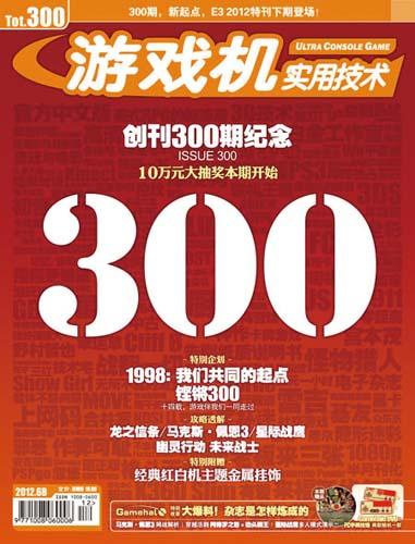 游戏机实用技术杂志 400期 18年历程_游戏机实用技术pdf
