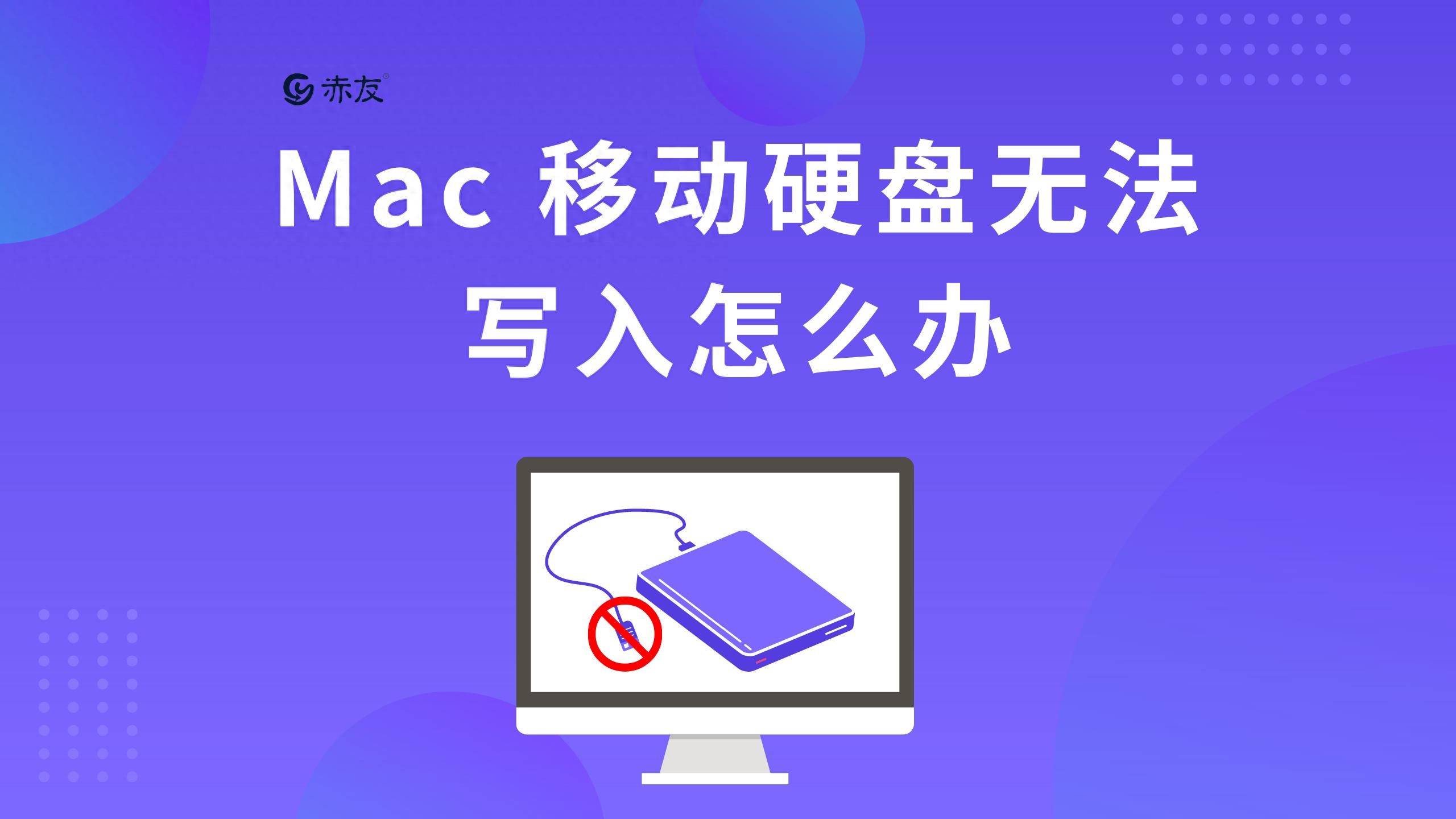 mac外接硬盘不能写入怎么办_mac硬盘无法写入ntfs_mac测试硬盘读写速度