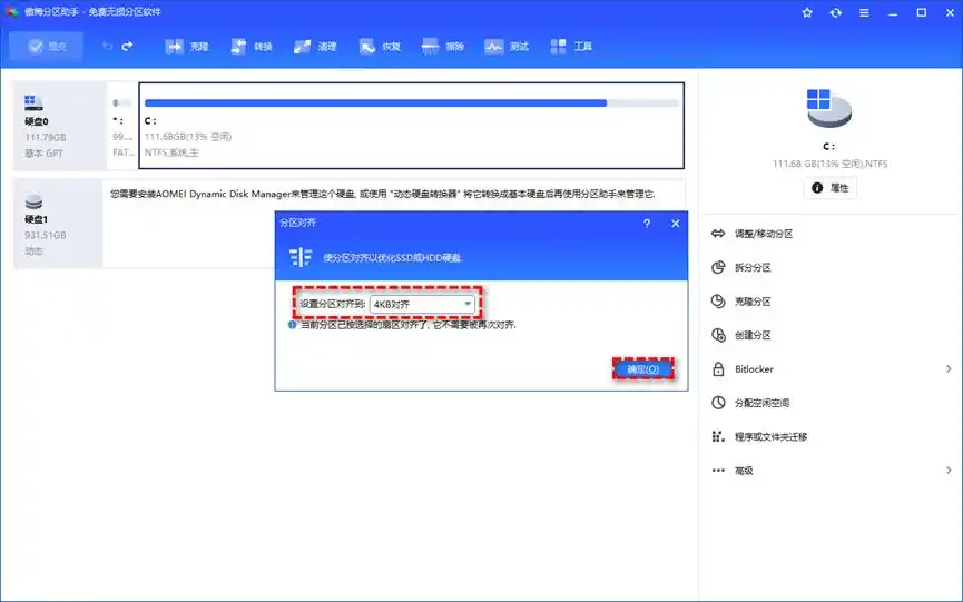 装完系统后4k对齐了怎么办_使用分区助手对齐机械硬盘_机械硬盘4K对齐判断