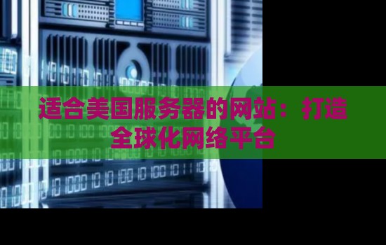 适合美国服务器的网站：打造全球化网络平台