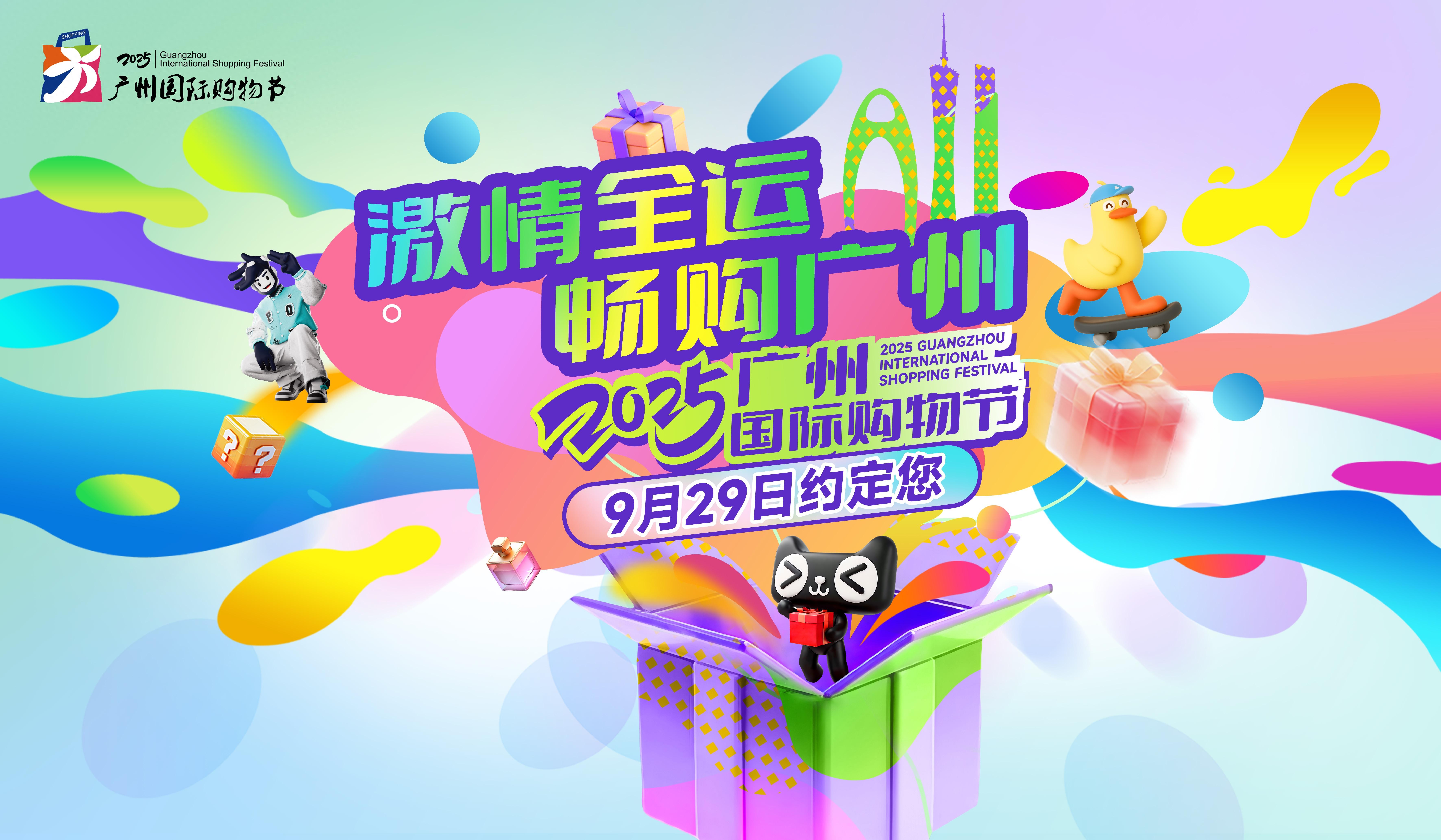 广州交易会时间表2025_激情全运畅购广州_广州国际购物节