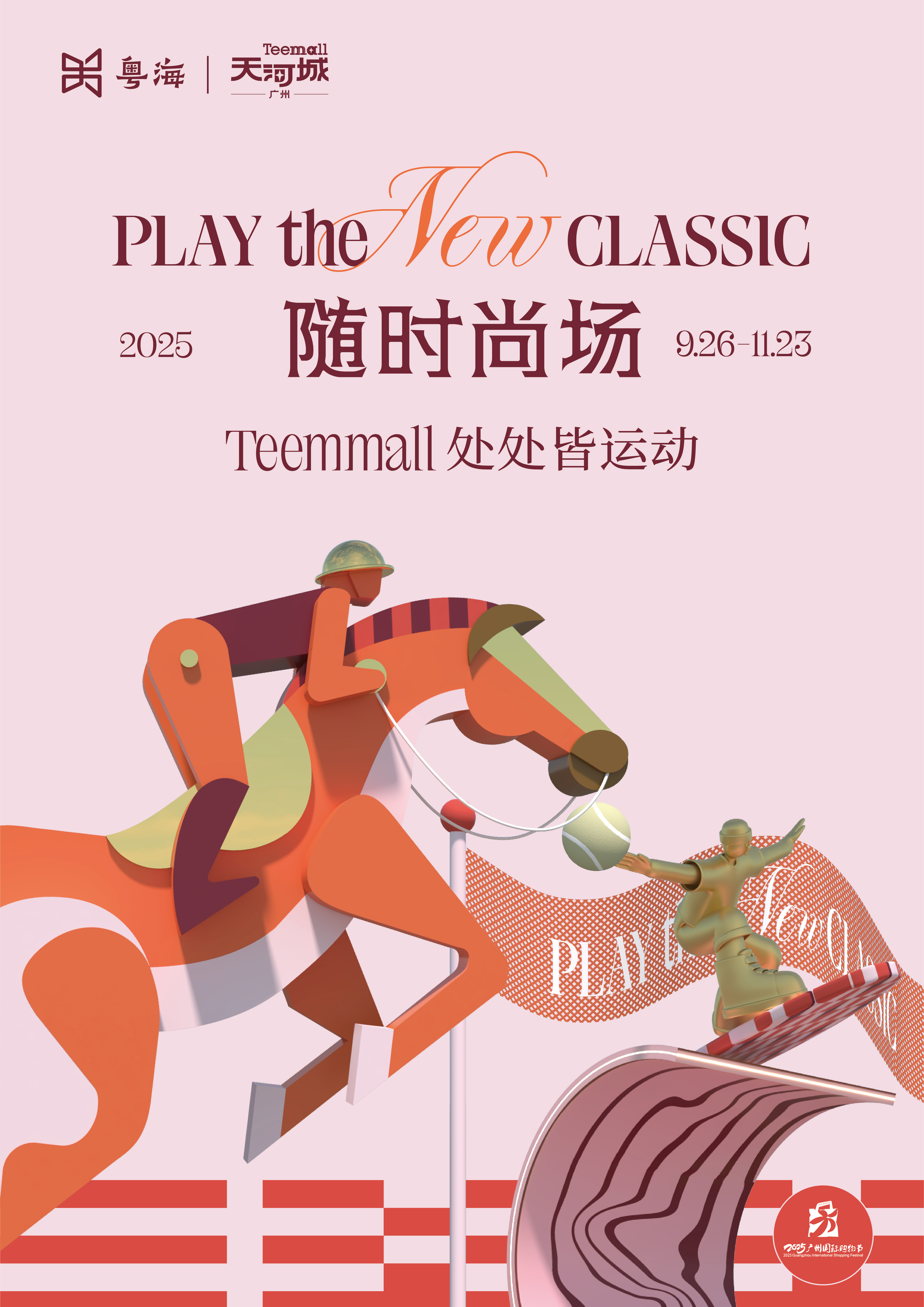 激情全运畅购广州_广州交易会时间表2025_广州国际购物节