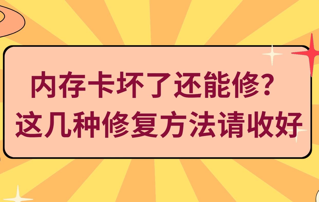 内存卡故障修复_手机内存卡无法格式化修复工具_内存卡数据恢复方法