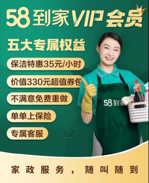 58到家VIP会员服务_58同城没有人工服务吗_家政服务消费扩容升级