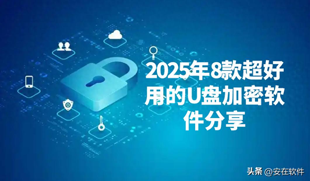 有什么软件可以测试u盘性能_Ping32 U盘加密_U盘加密软件