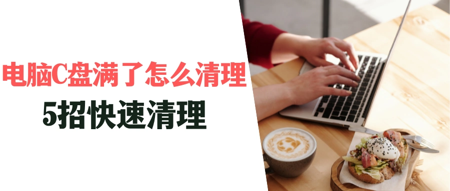 清理C盘空间方法_释放C盘空间技巧_新电脑本地磁盘c满了
