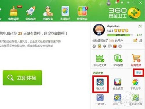 打开360安全卫士,点击鲁大师
