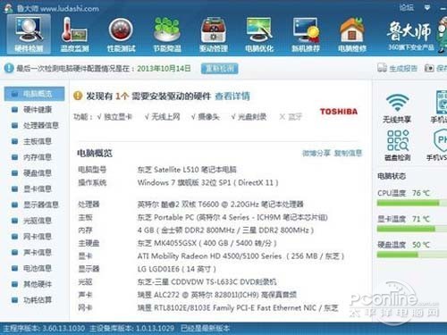 进入鲁大师,什么都一目了然