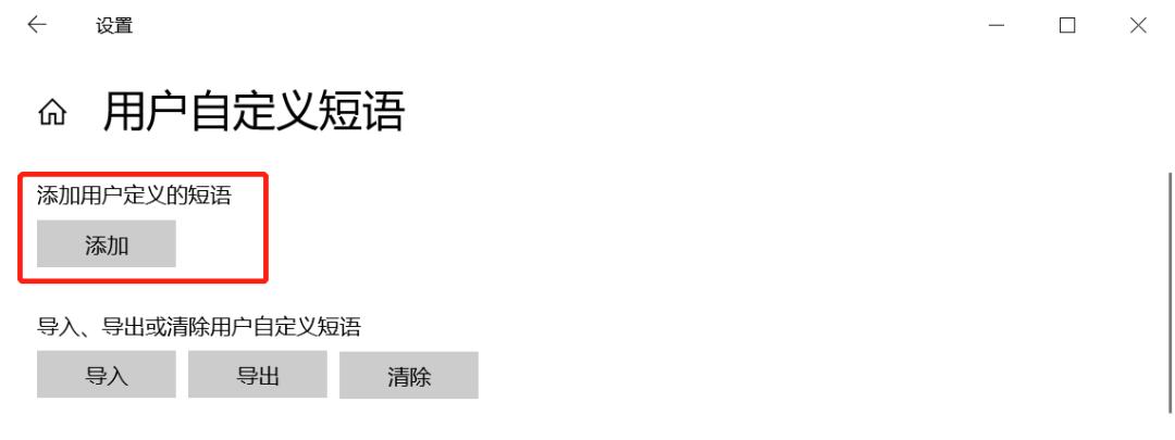 Win10系统输入法设置_win10系统输入法不见了_Win10自带输入法自定义快捷输入