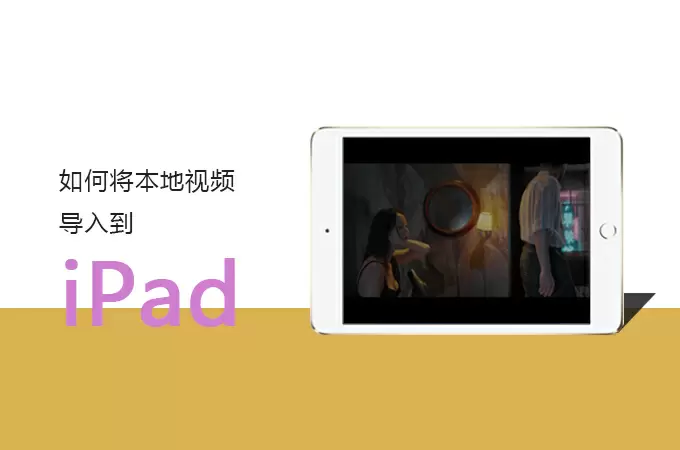 复制视频到ipad