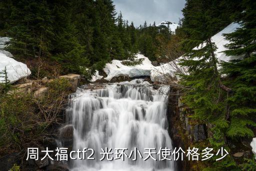 周大福ctf2 光环小天使价格多少