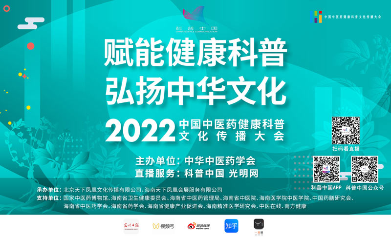 2022中国中医药健康科普文化传播大会_中国中医药研究会网页_赋能健康科普弘扬中华文化