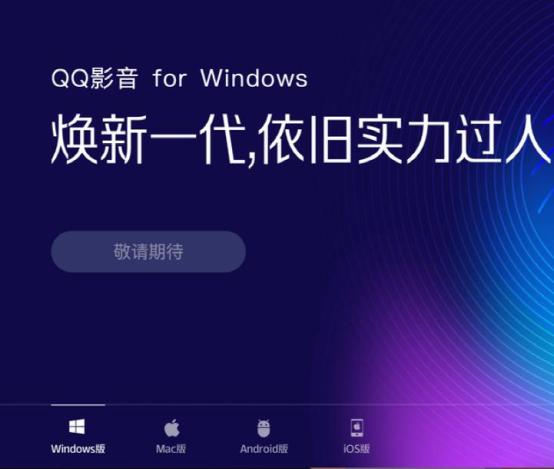 QQ影音停止更新原因_qq影音的视频保存到手机上_腾讯QQ影音下架