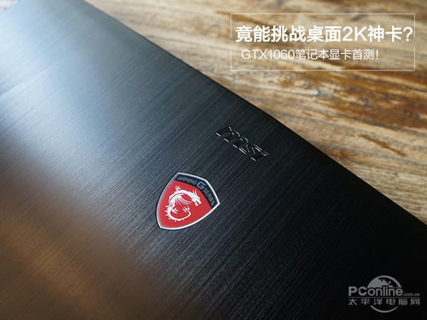 GTX1060笔记本显卡首测