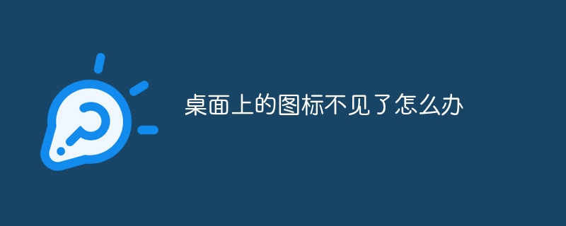 桌面上的图标不见了怎么办