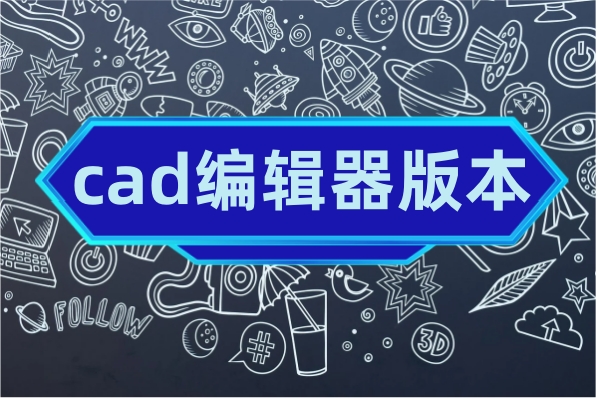 AutoCAD电脑版本选择_CAD软件发展历程_cad电脑版本哪个好用