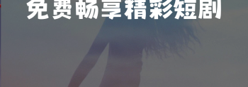 观看各种好看短剧的手机软件合集