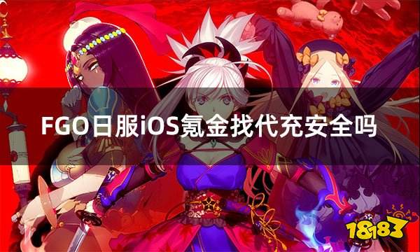 FGO日服iOS氪金找代充安全吗 靠谱的日服游戏充值网站介绍