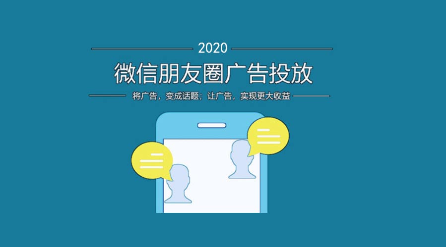 微信朋友圈广告投放大概需要多少费用?