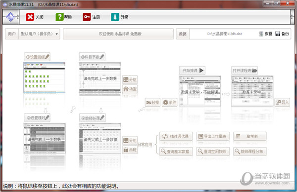水晶排课 V11.53 破解版
