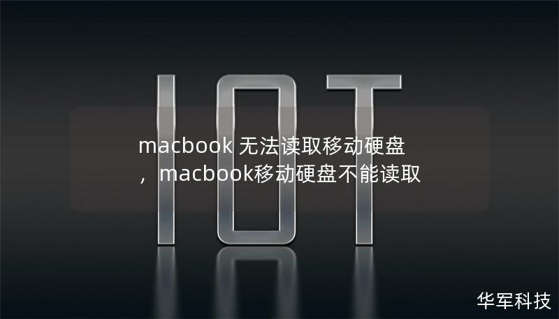 macbook 无法读取移动硬盘,macbook移动硬盘不能读取