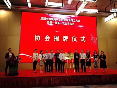SZIOT成立大会在深圳举行,博思得作为副会长单位出席活动