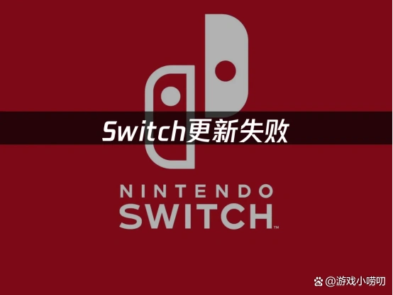 更新md5包失败是什么情况_UU加速棒网络优化_Switch更新失败原因