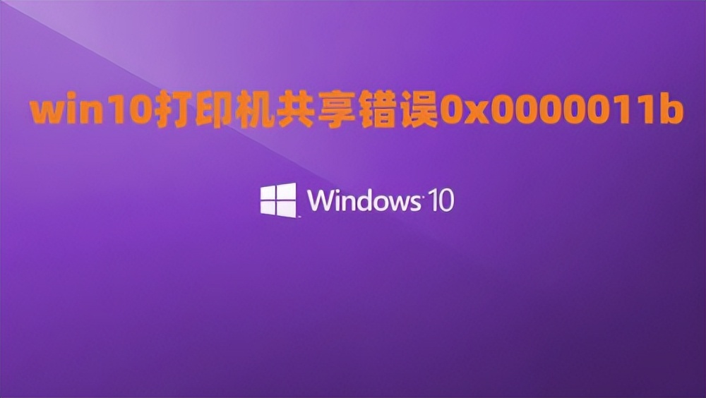 win10打印机共享错误0x0000011b修复方法_无法访问ip网络打印机_KB5005565补丁卸载解决