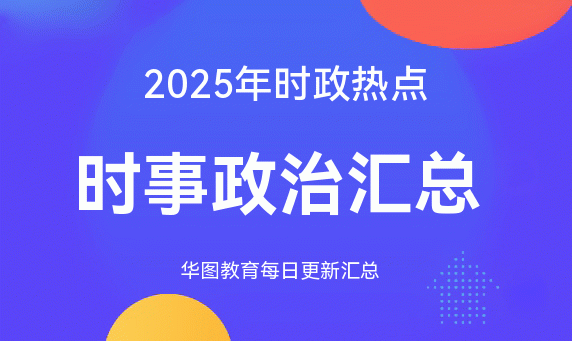 每月时事:2025年10月重要国内外时事新闻_2025时政热点汇总_国内外时政热点汇总