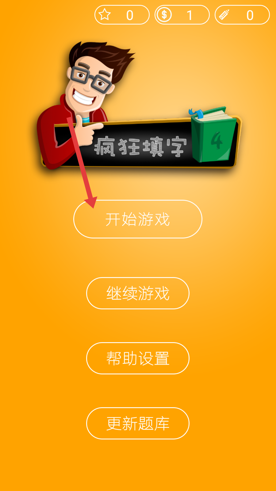 疯狂填字4特色玩法_疯狂填字游戏在线玩_疯狂填字4游戏攻略大全