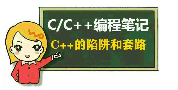 c语言为何要避免使用宏_C++高级特性_C++常见陷阱解析
