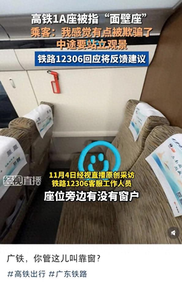 高铁靠窗无窗投诉_铁路座位标注误导_付费选座有必要吗