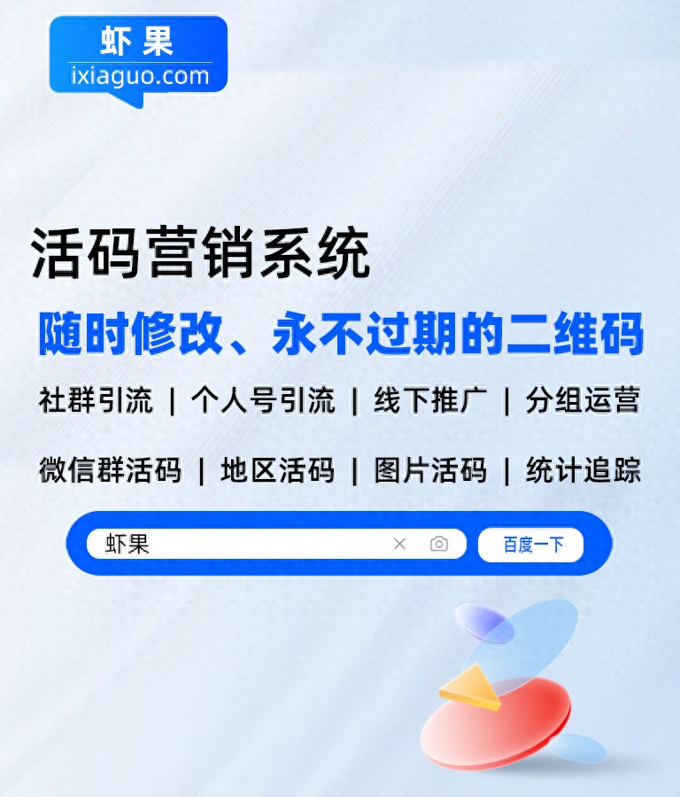 微信群二维码长期有效方法_qq群聊对话生成器在线制作_虾果活码生成器使用方法