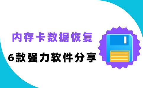 手数据恢复哪个软件好_数据蛙恢复专家评测_内存卡数据恢复软件