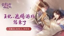 家有王妃初长成易次元 安卓角色扮演游戏 古代宫廷冒险_家有王妃初长成免费txt