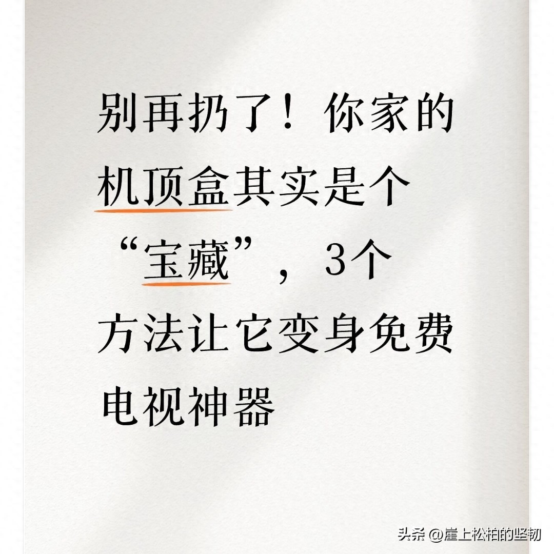 电视上新闻软件哪个好_机顶盒免费看电视方法_IPTV机顶盒免费频道激活教程