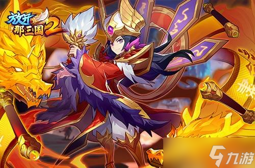 《放开那三国2》7月1日暑期福利、暑期感恩回馈等活动开启