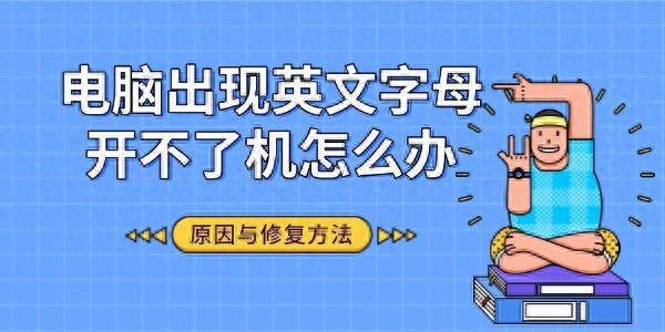 电脑开机显示英文字母_无法启动解决方法_windows已遇到关键问题