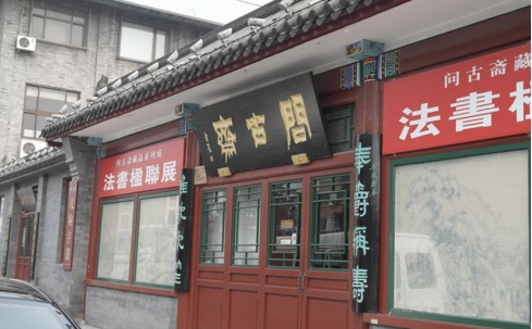 琉璃厂人物志：记问古斋总经理寇建军先生访谈