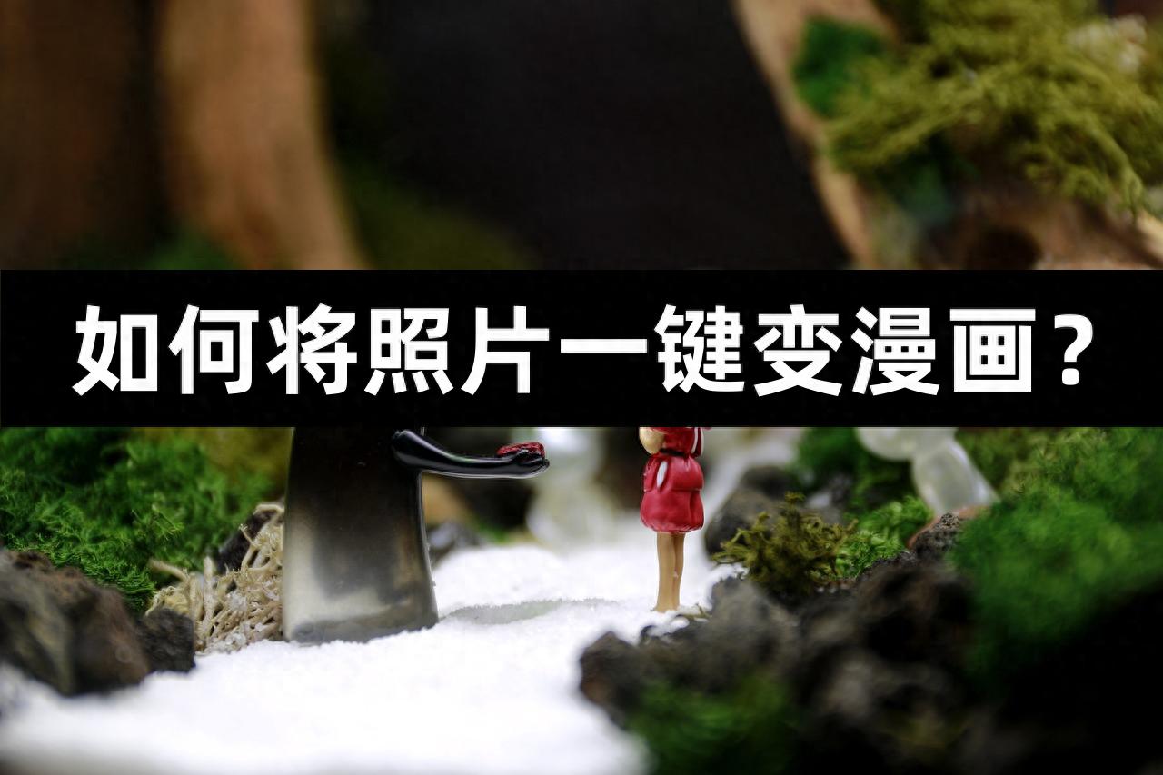 照片一键变漫画_茄子水印相机漫画特效_手机上可以转手绘吗