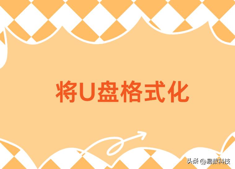 U盘打不开怎么办_win10u盘不显示可移动磁盘_U盘需要格式化怎么办