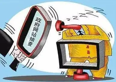 政府网站问责制度及形式_政府网站年度报表发布工作要求_我为政府网站找错