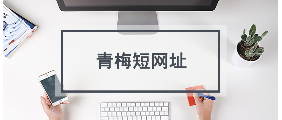 t.cn短链接生成工具_url.cn短链接生成工具_长网址转换为短网址的软件