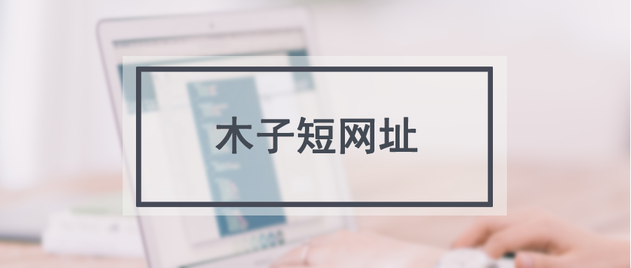 t.cn短链接生成工具_长网址转换为短网址的软件_url.cn短链接生成工具