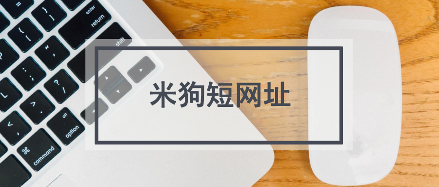 url.cn短链接生成工具_长网址转换为短网址的软件_t.cn短链接生成工具