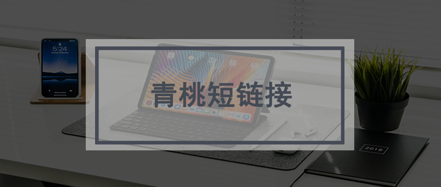 url.cn短链接生成工具_t.cn短链接生成工具_长网址转换为短网址的软件