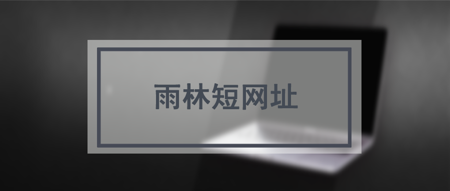 t.cn短链接生成工具_url.cn短链接生成工具_长网址转换为短网址的软件