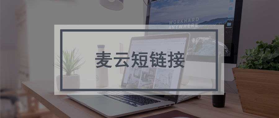 t.cn短链接生成工具_长网址转换为短网址的软件_url.cn短链接生成工具