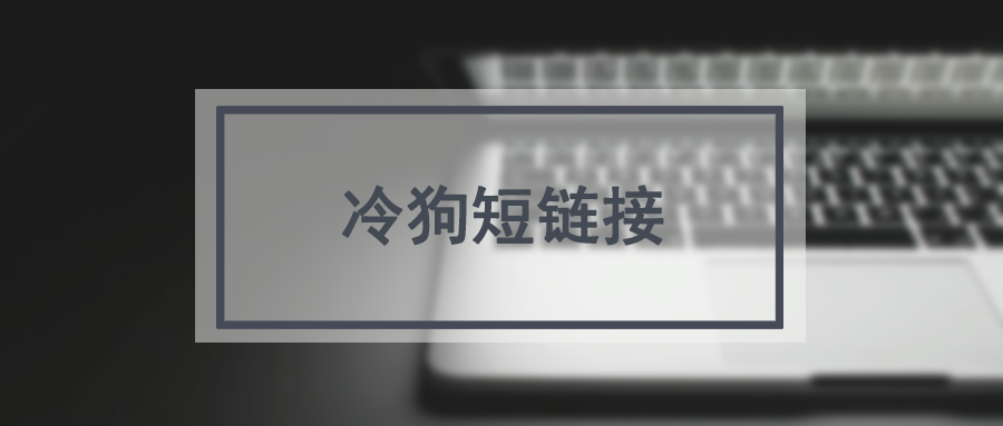 url.cn短链接生成工具_t.cn短链接生成工具_长网址转换为短网址的软件