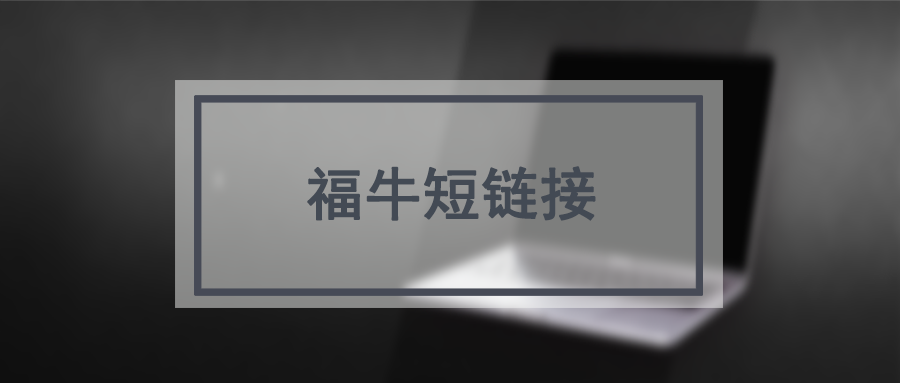 url.cn短链接生成工具_长网址转换为短网址的软件_t.cn短链接生成工具